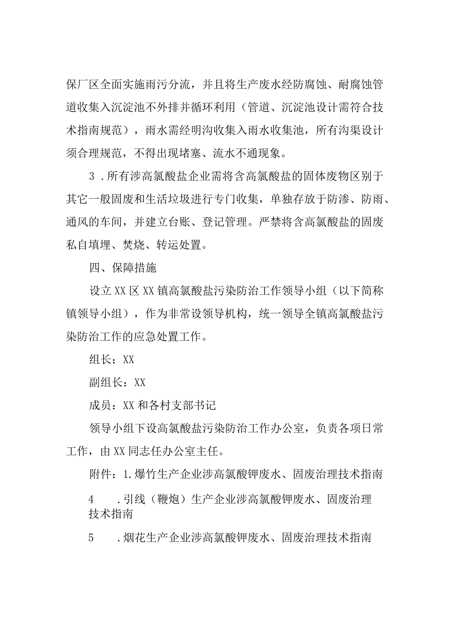 XX镇高氯酸盐污染防治工作实施方案.docx_第2页