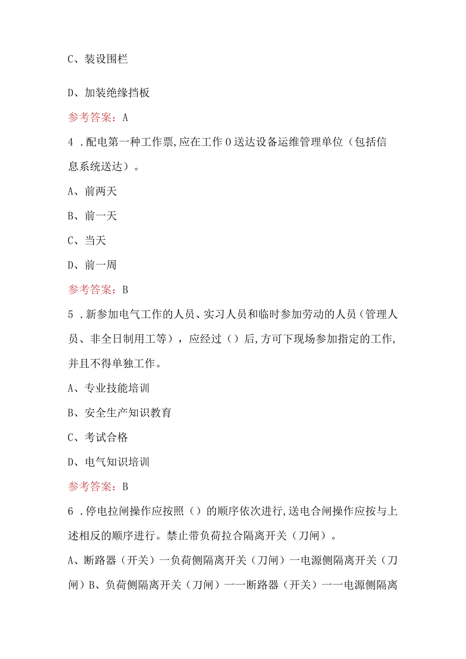 国网技术学院配电安规考试题库及答案（最新版）.docx_第2页