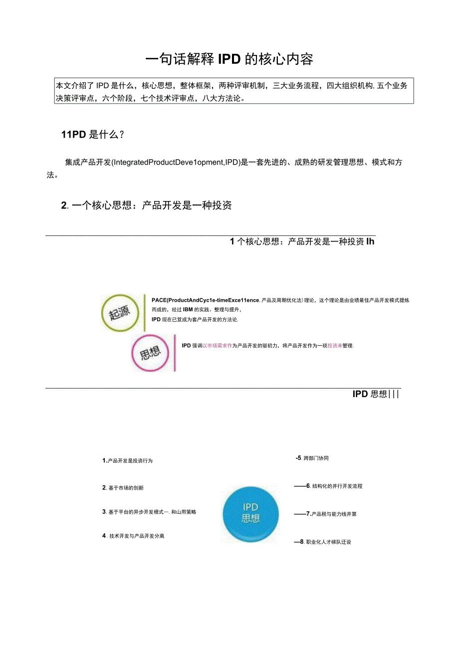 产品研发IPD的核心内容.docx_第1页