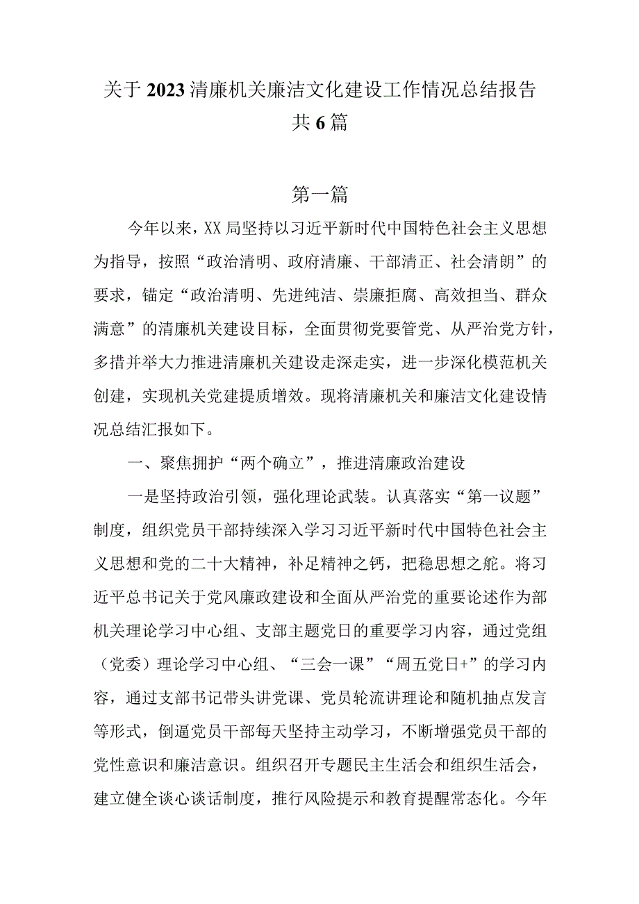 （6篇）关于2023清廉机关廉洁文化建设工作情况总结报告.docx_第1页