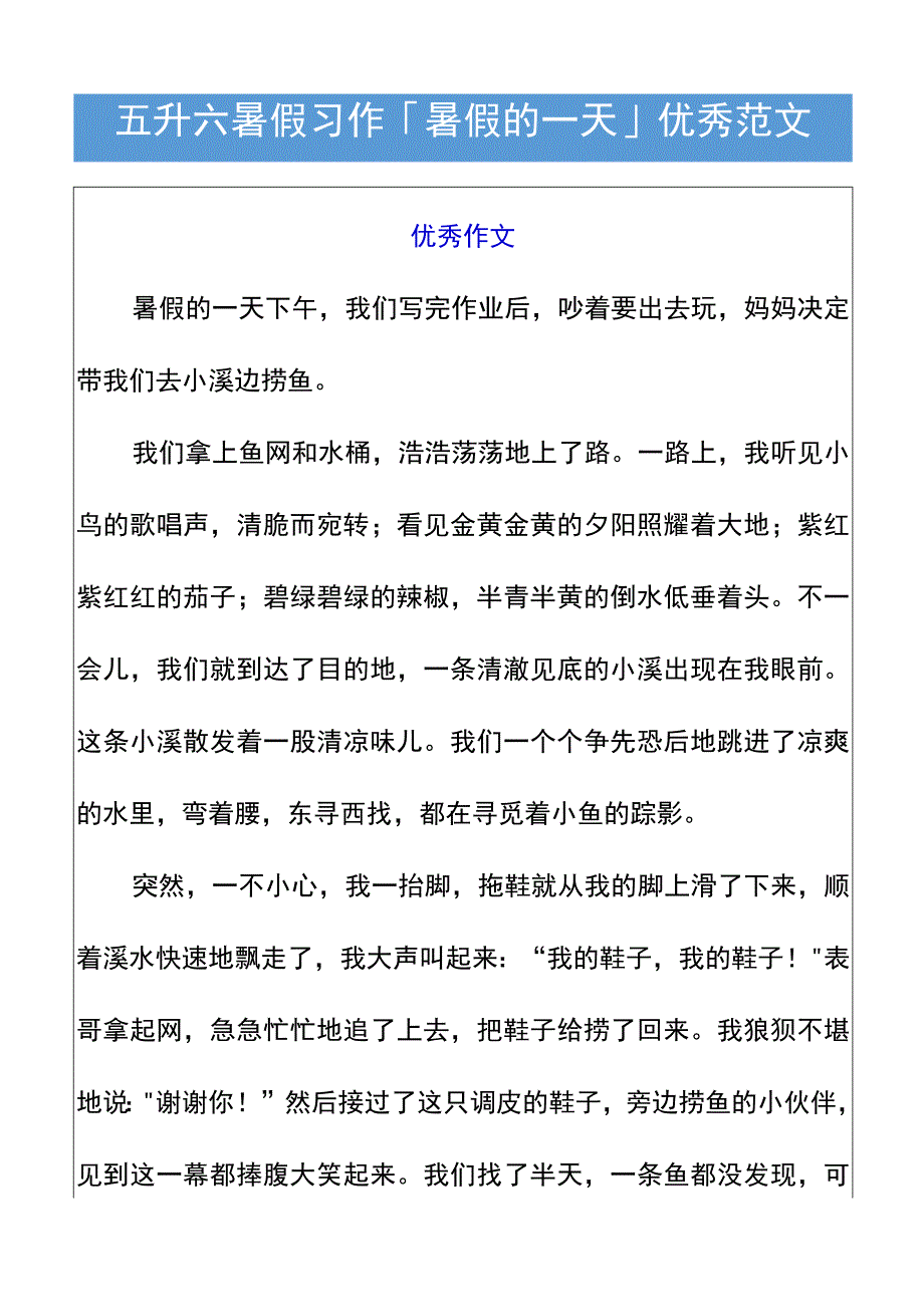 五升六暑假习作「暑假的一天」优秀范文.docx_第1页