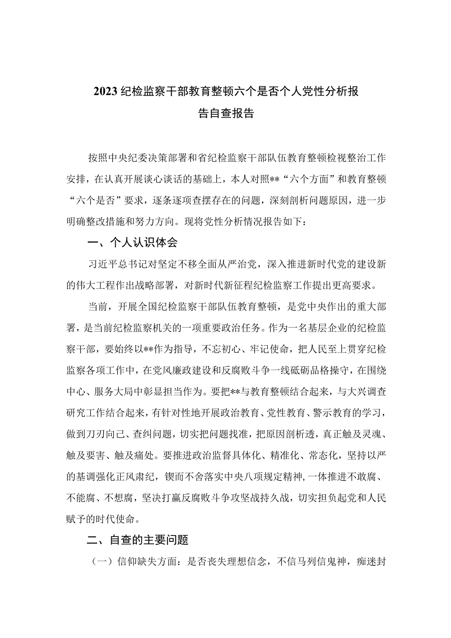 （10篇）2023纪检监察干部教育整顿六个是否个人党性分析报告自查报告精编参考范文.docx_第1页