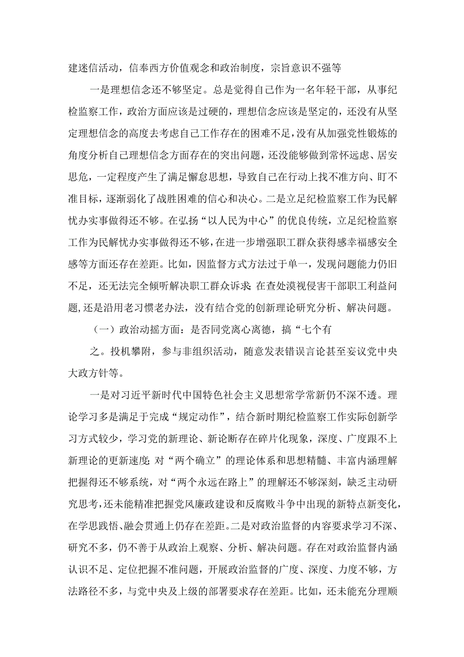 （10篇）2023纪检监察干部教育整顿六个是否个人党性分析报告自查报告精编参考范文.docx_第2页