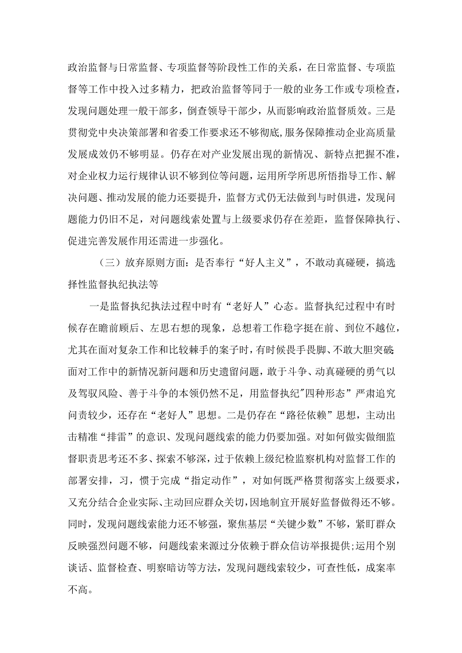 （10篇）2023纪检监察干部教育整顿六个是否个人党性分析报告自查报告精编参考范文.docx_第3页