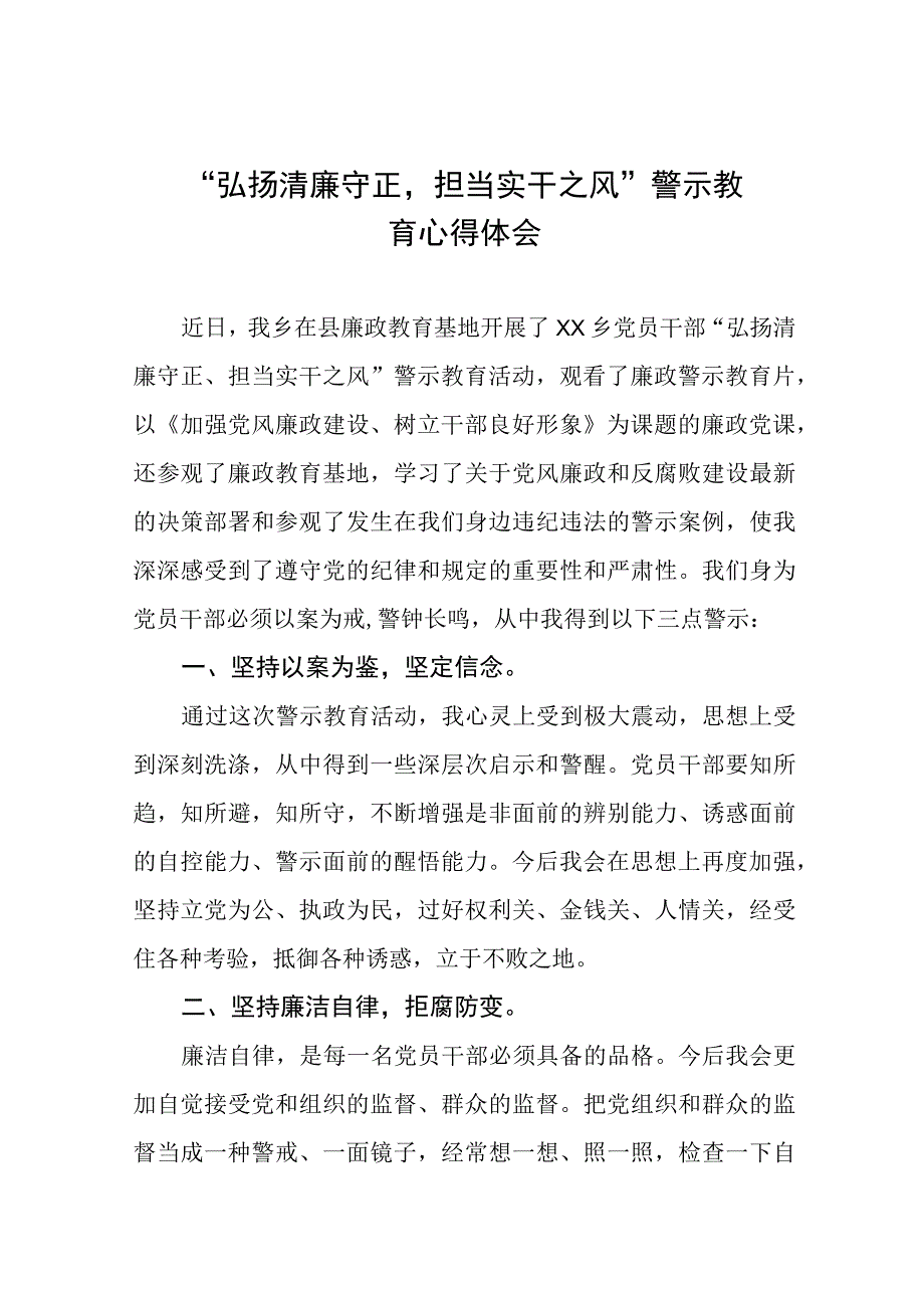 党员干部2023年弘扬清廉守正担当实干之风警示教育心得体会五篇.docx_第1页