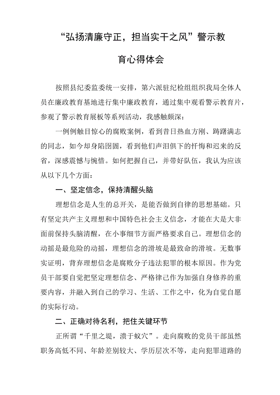 党员干部2023年弘扬清廉守正担当实干之风警示教育心得体会五篇.docx_第3页