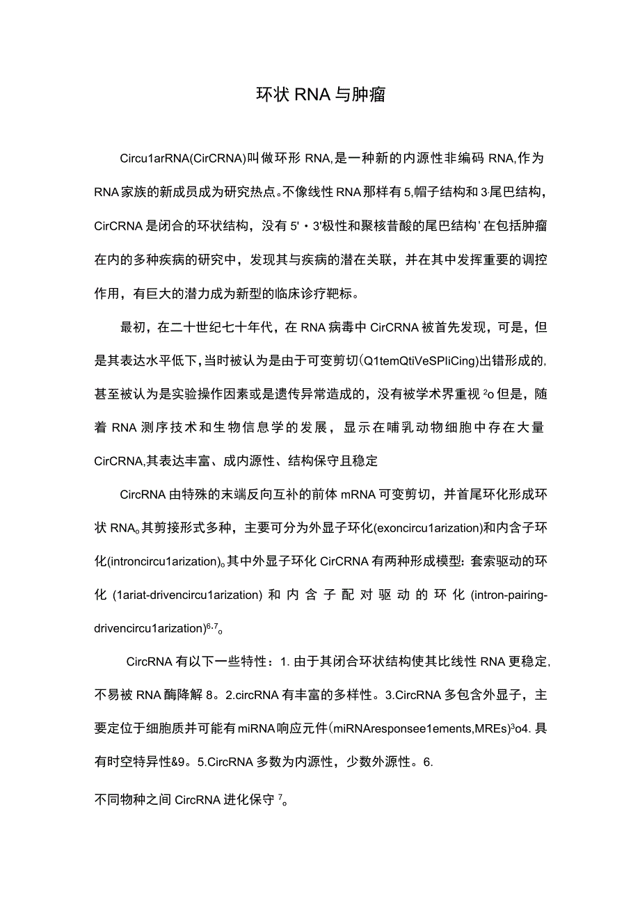 国家自然基金申请书写作：环状RNA与肿瘤.docx_第1页