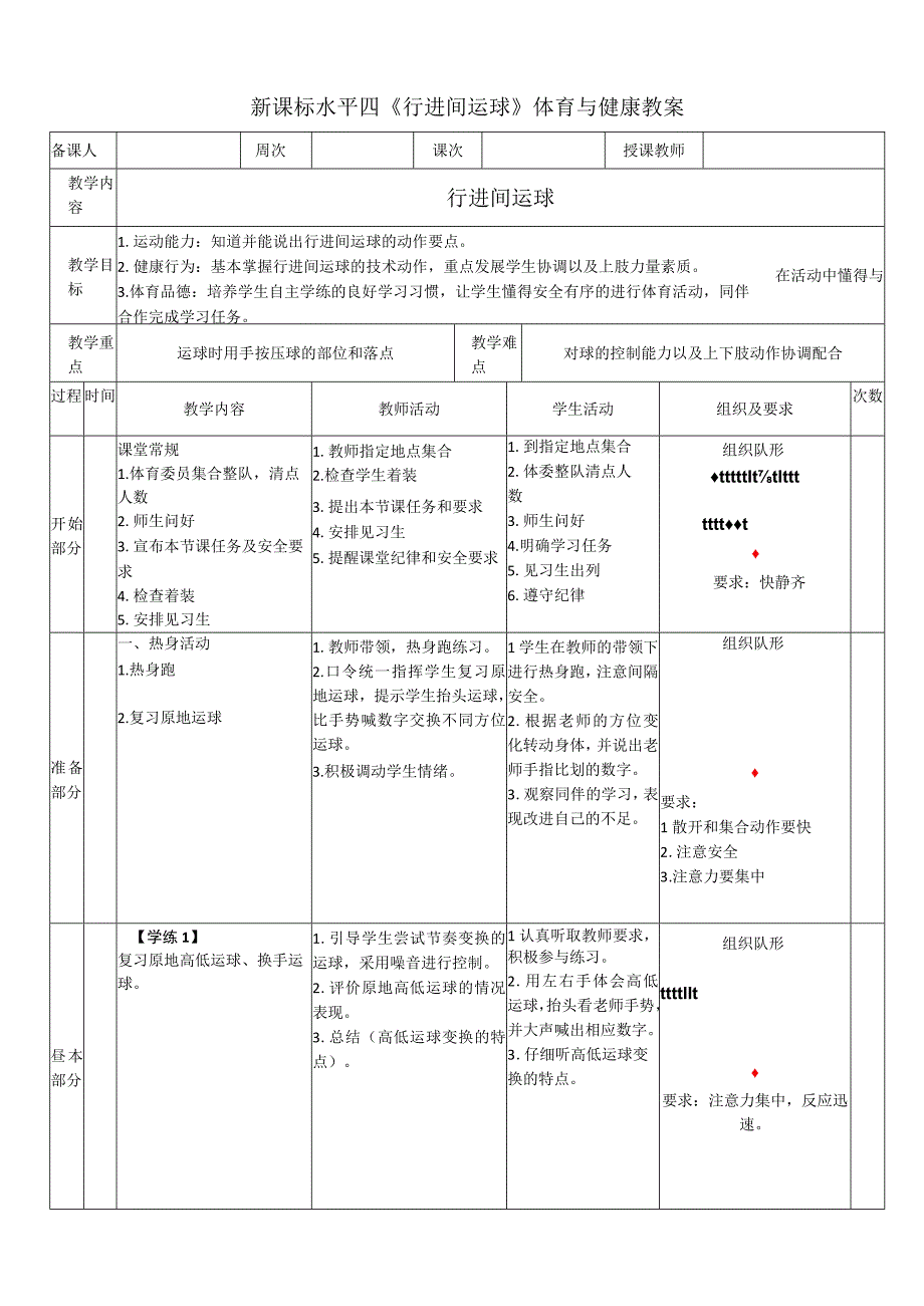 【新课标】水平四（初中）体育《篮球行进间运球》公开课教案.docx_第1页