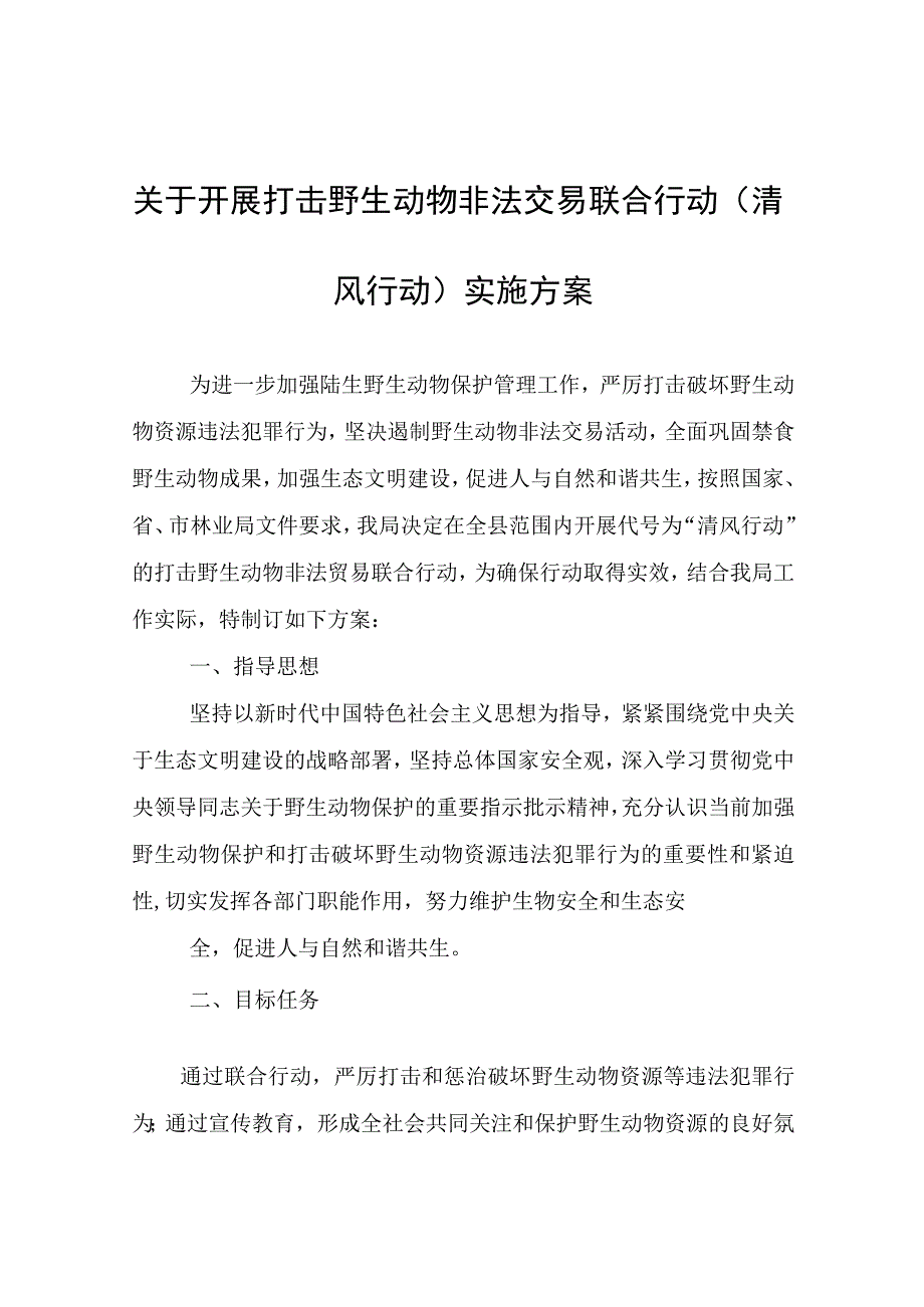 关于开展打击野生动物非法交易联合行动（清风行动）实施方案.docx_第1页