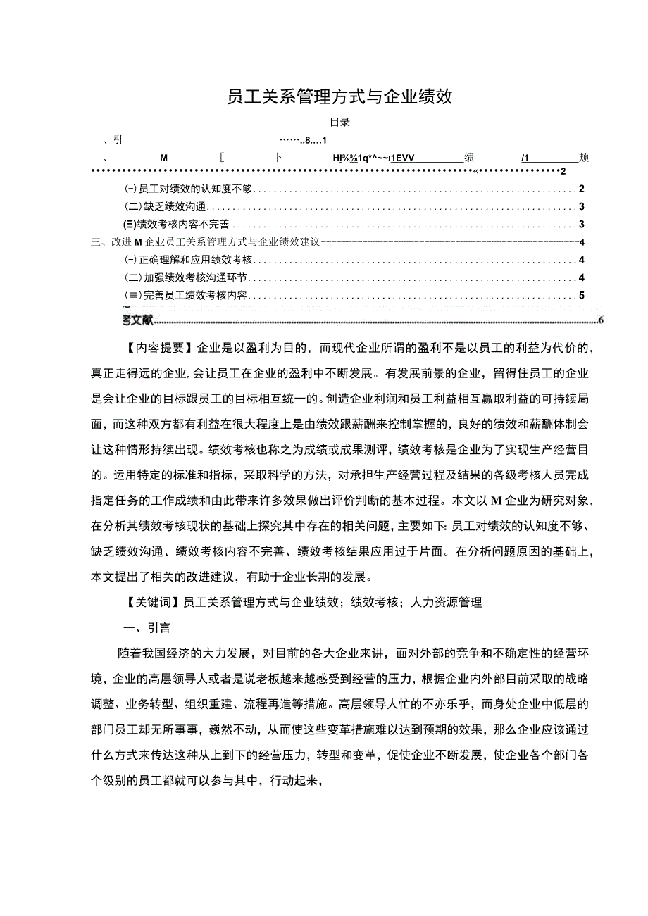 【员工关系管理方式与企业绩效4600字（论文）】.docx_第1页