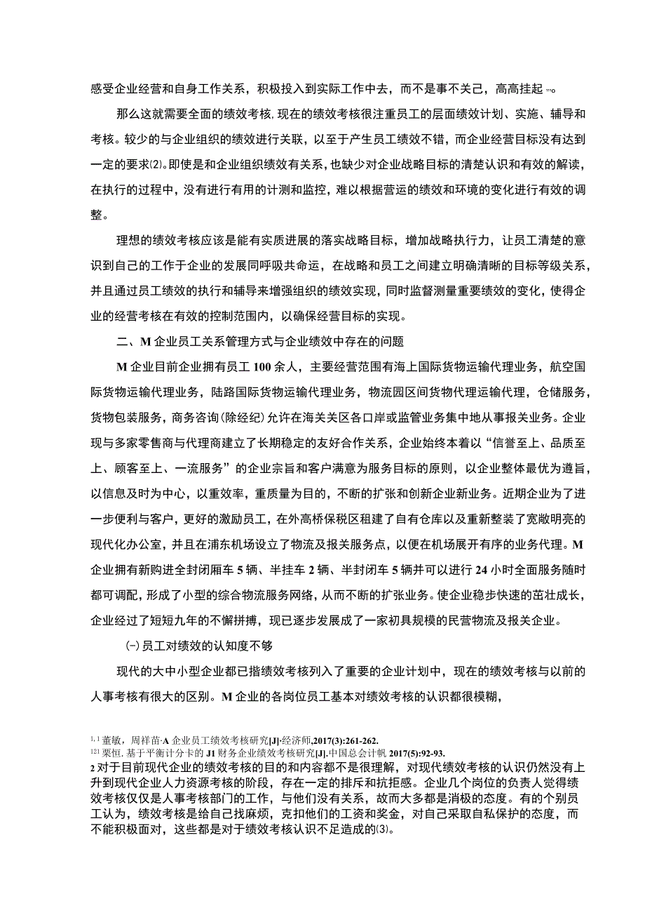 【员工关系管理方式与企业绩效4600字（论文）】.docx_第2页