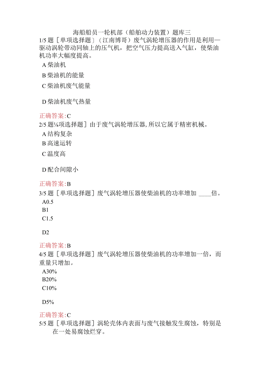 海船船员-轮机部（船舶动力装置)题库三.docx_第1页