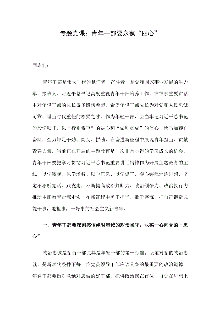 专题党课：青年干部要永葆“四心”.docx_第1页