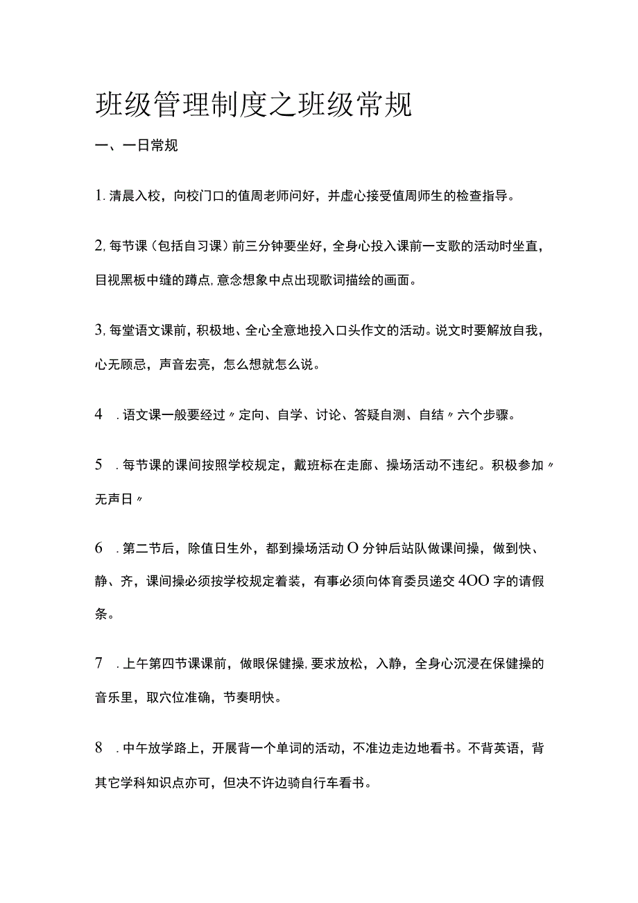 班级管理制度之班级常规全.docx_第1页