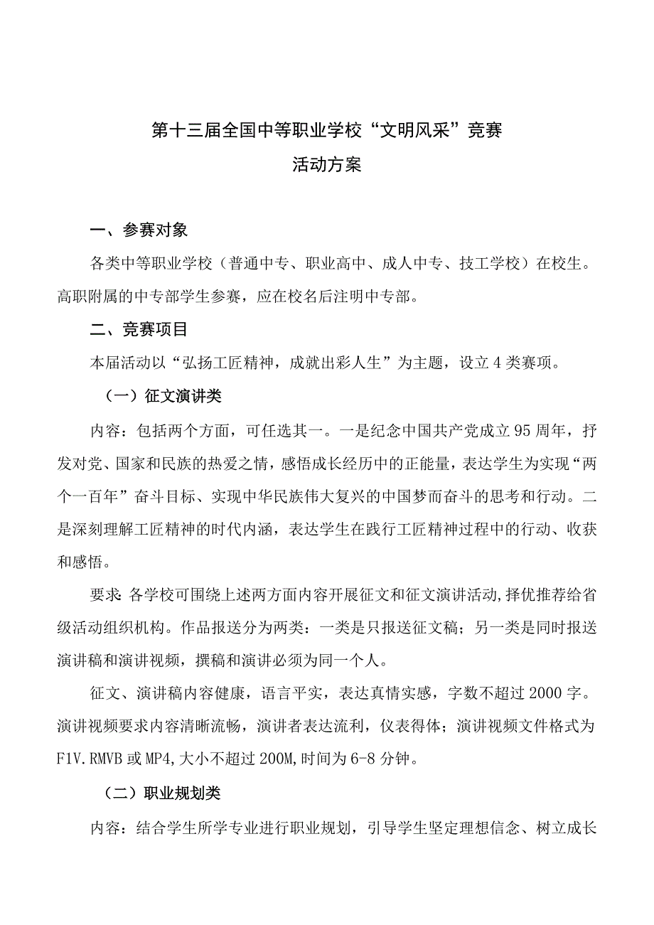 第十三届全国中等职业学校“文明风采”竞赛活动方案.docx_第1页