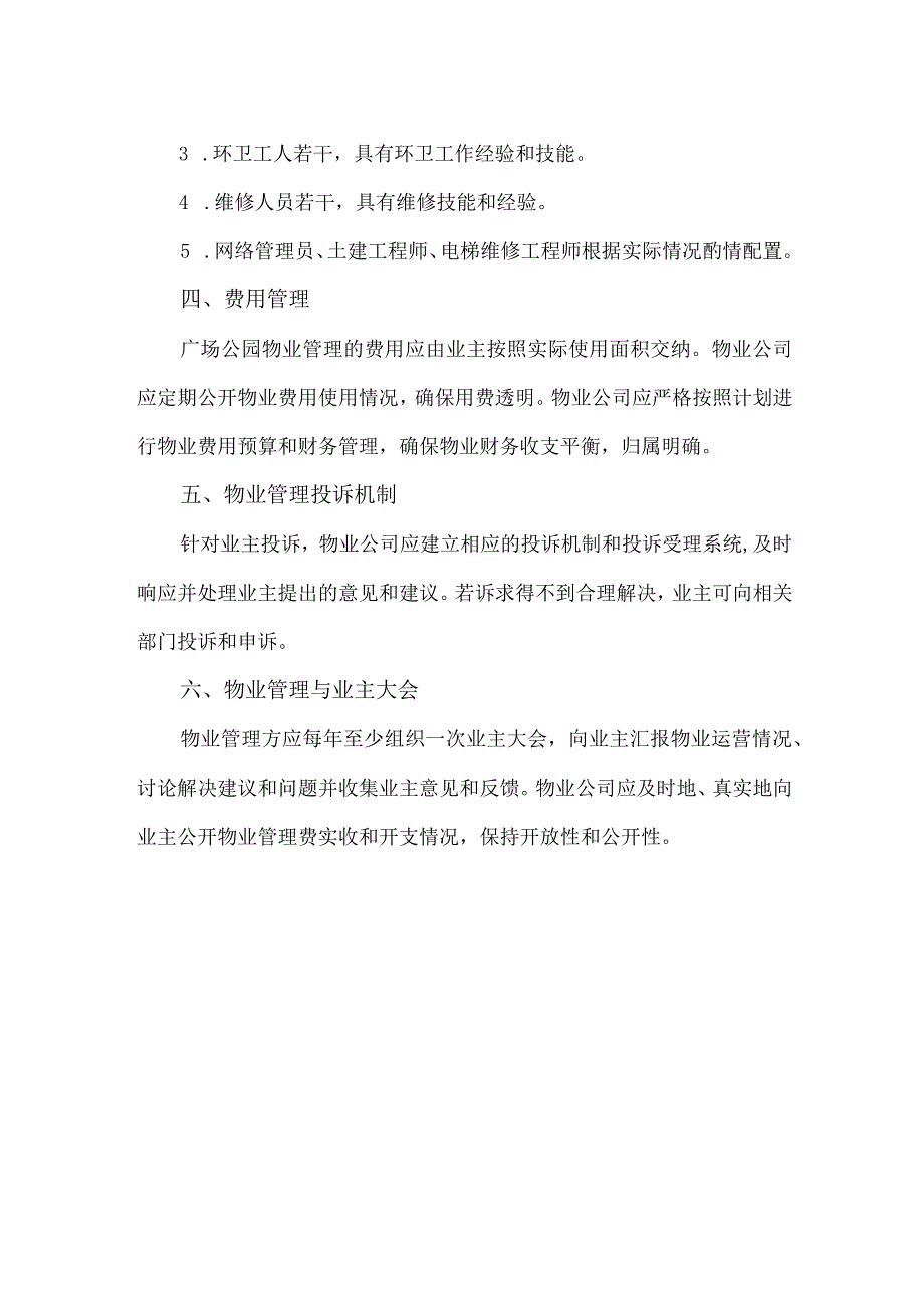 【精品】广场公园物业管理方案（完整版）.docx_第3页