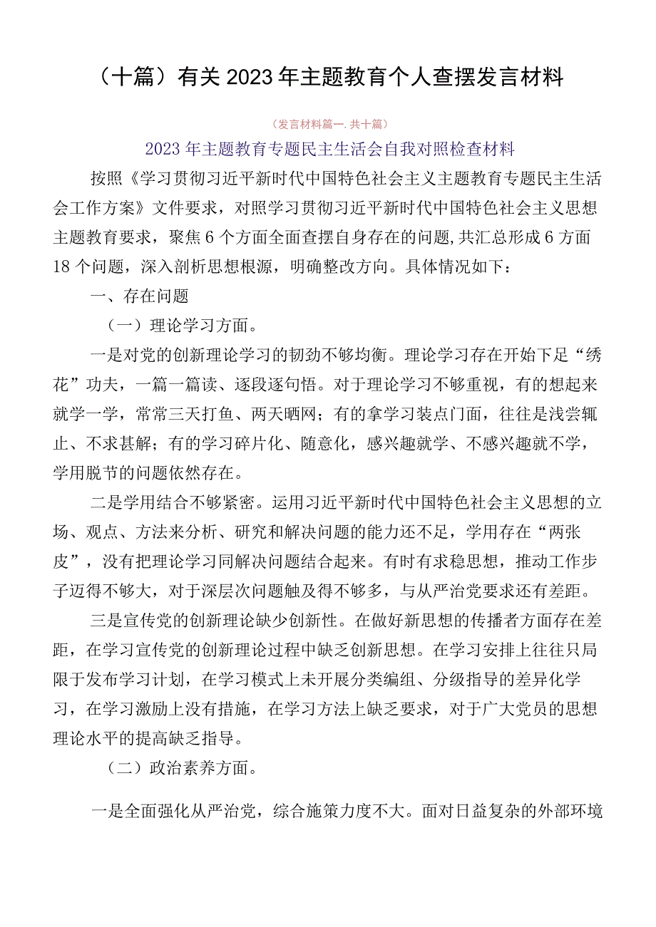 （十篇）有关2023年主题教育个人查摆发言材料.docx_第1页