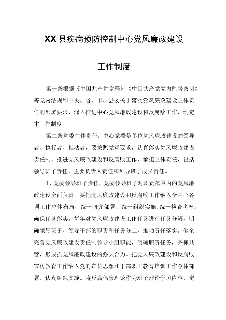 XX县疾病预防控制中心党风廉政建设工作制度.docx_第1页