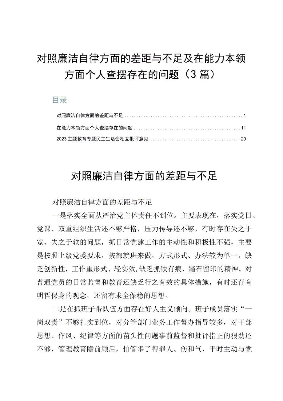 对照廉洁自律方面的差距与不足及在能力本领方面个人查摆存在的问题（3篇）.docx_第1页