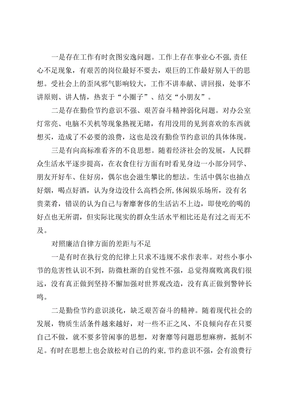 对照廉洁自律方面的差距与不足及在能力本领方面个人查摆存在的问题（3篇）.docx_第3页