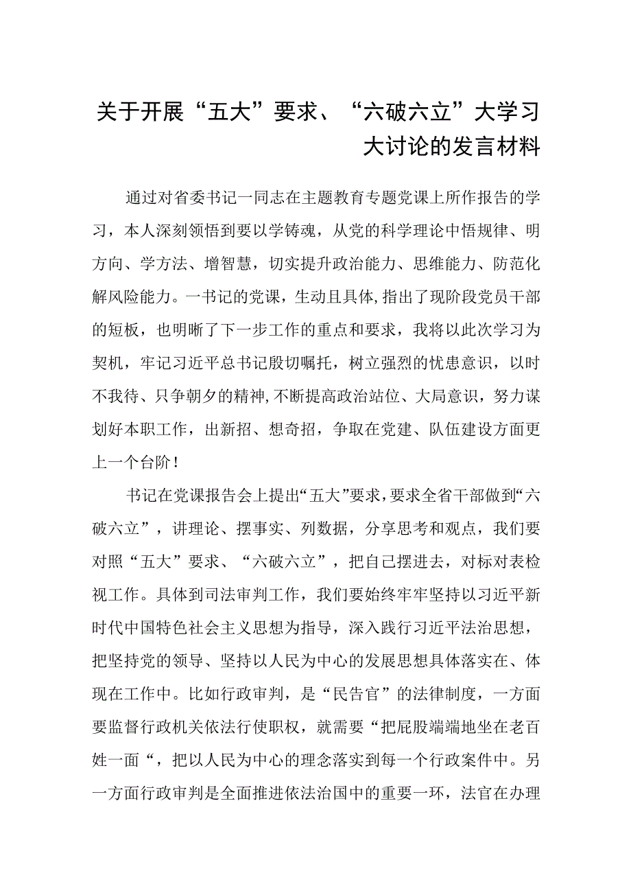 （5篇）2023关于开展“五大”要求、“六破六立”大学习大讨论的发言材料最新版.docx_第1页