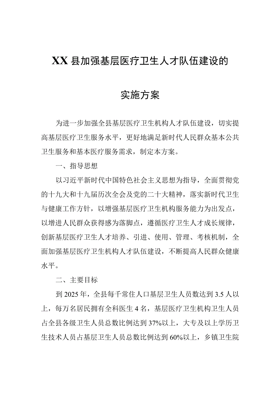 XX县加强基层医疗卫生人才队伍建设的实施方案.docx_第1页