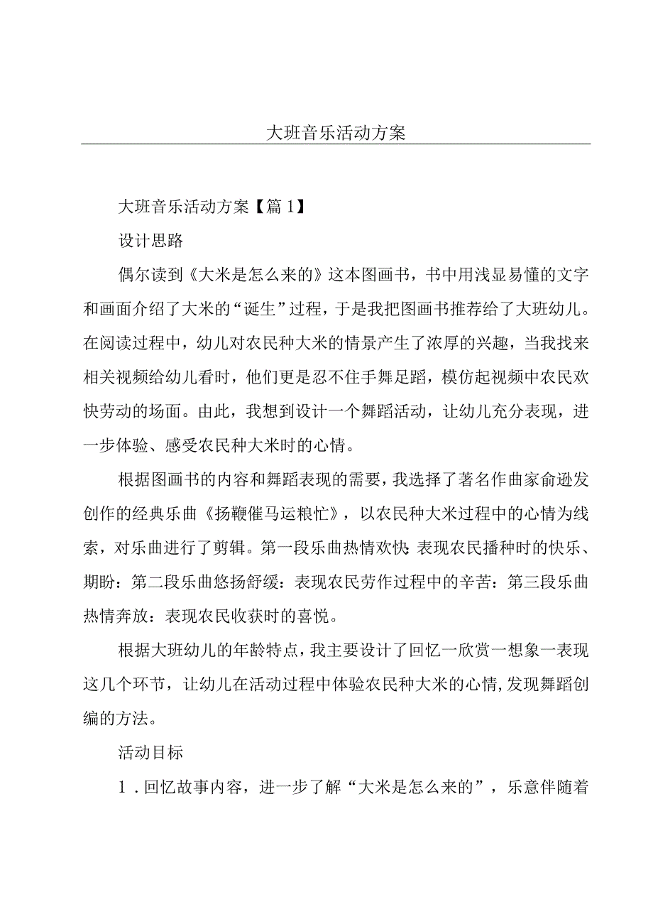 大班音乐活动方案.docx_第1页