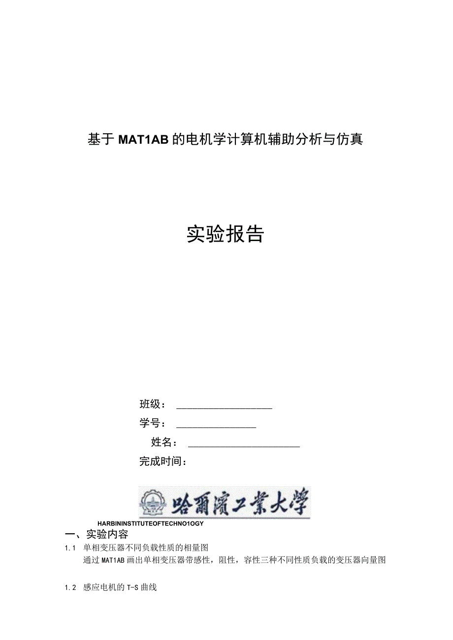 哈工大 电机学 MATLAB 仿真 实验报告.docx_第1页