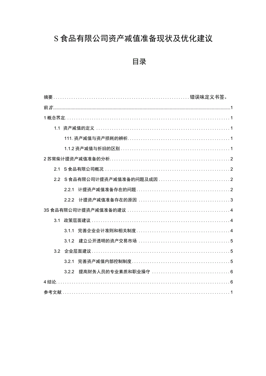 【S食品有限公司资产减值准备现状及优化建议6600字（论文）】.docx_第1页