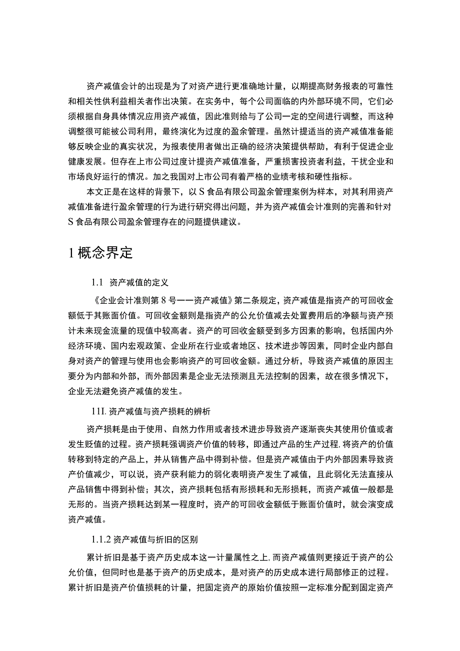 【S食品有限公司资产减值准备现状及优化建议6600字（论文）】.docx_第2页