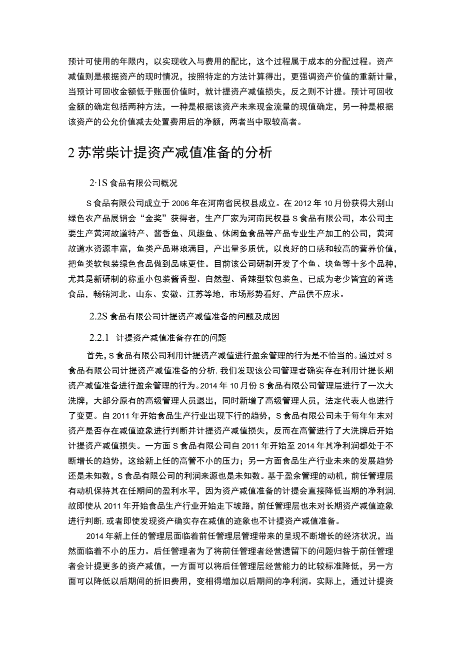 【S食品有限公司资产减值准备现状及优化建议6600字（论文）】.docx_第3页