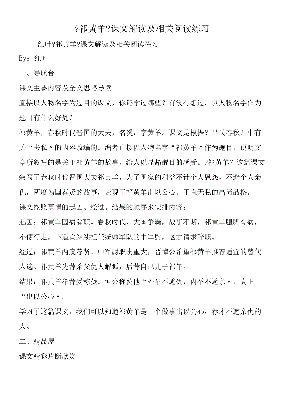 《祁黄羊》课文解读及相关阅读练习.docx_第1页