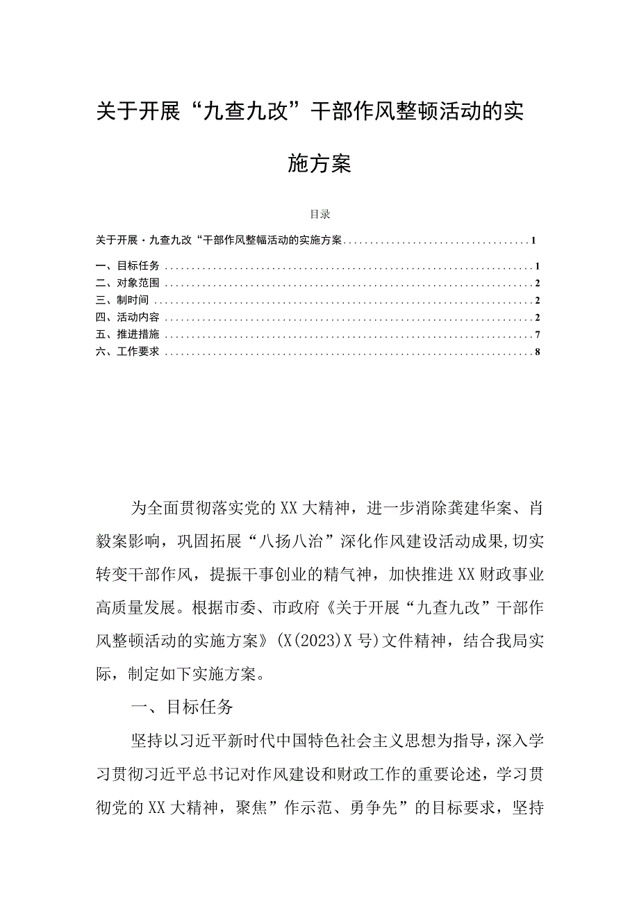 关于开展“九查九改”干部作风整顿活动的实施方案.docx_第1页