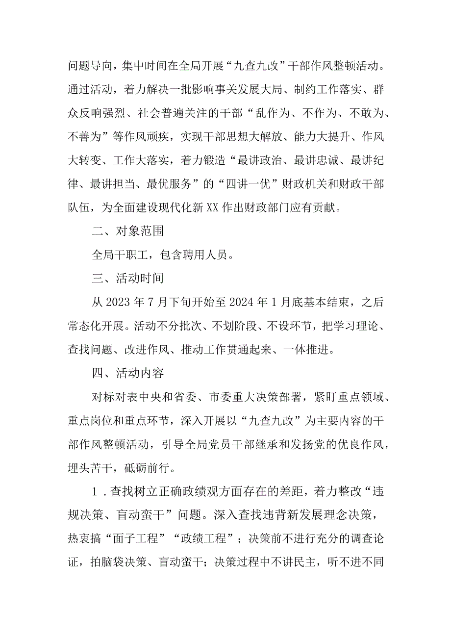 关于开展“九查九改”干部作风整顿活动的实施方案.docx_第2页