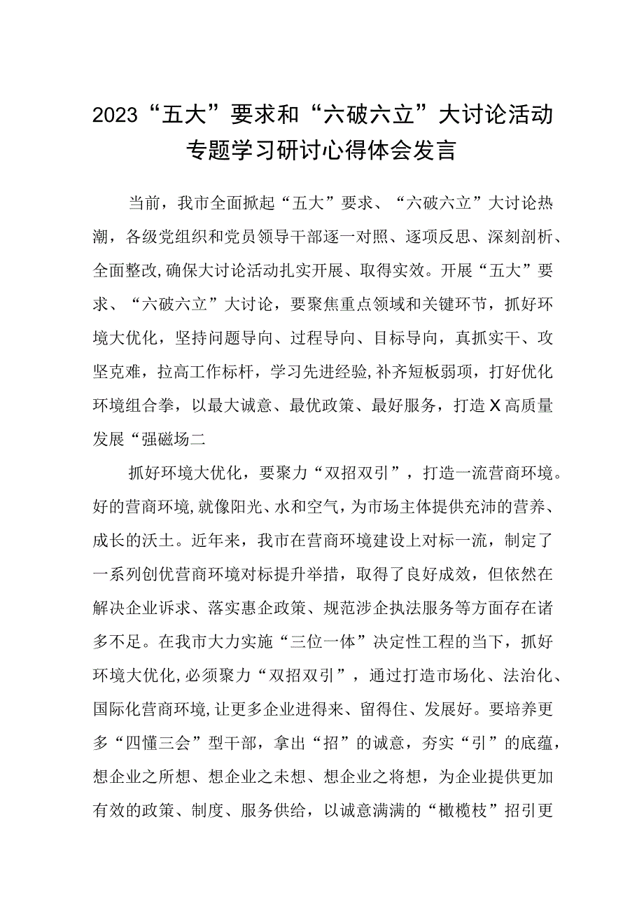 （5篇）2023“五大”要求和“六破六立”大讨论活动专题学习研讨心得体会发言参考范文.docx_第1页