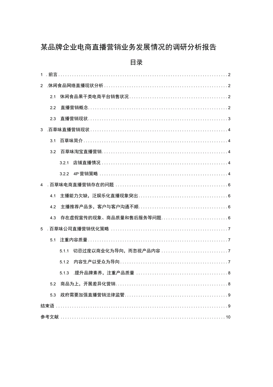 【某品牌企业电商直播营销业务发展情况的调研分析报告7300字（论文）】.docx_第1页