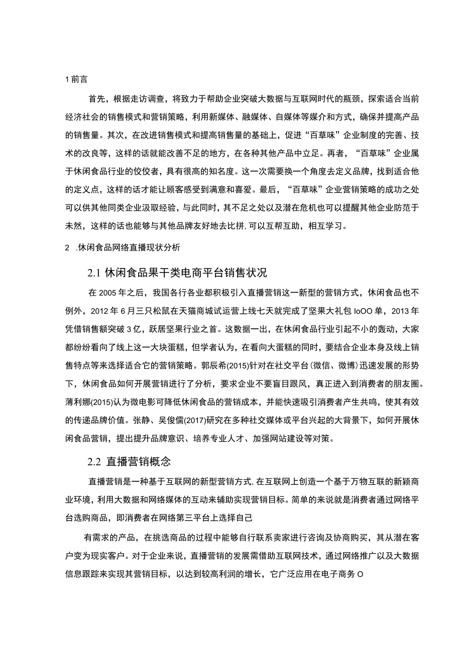 【某品牌企业电商直播营销业务发展情况的调研分析报告7300字（论文）】.docx_第2页