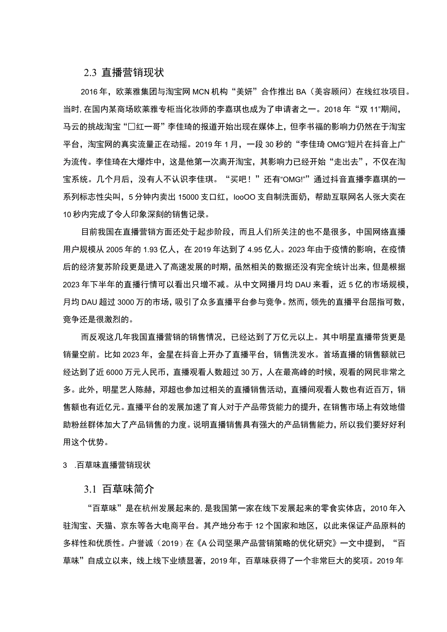 【某品牌企业电商直播营销业务发展情况的调研分析报告7300字（论文）】.docx_第3页