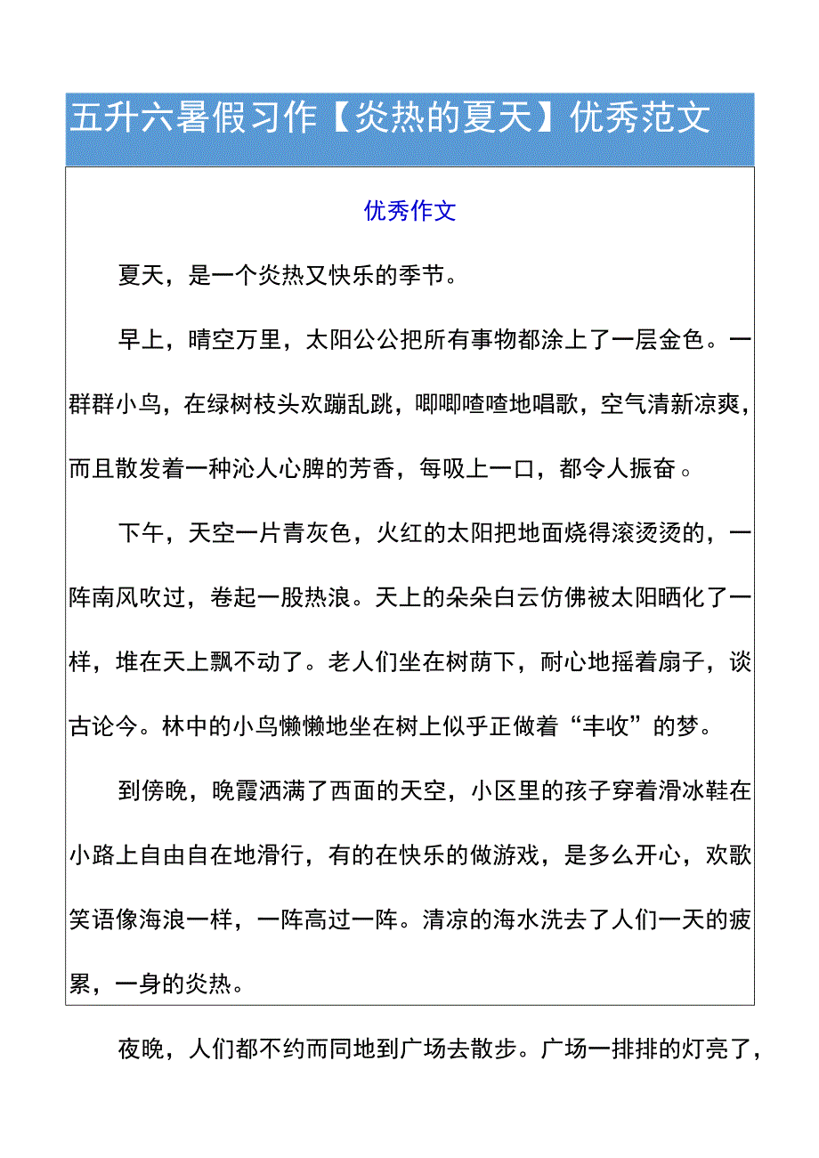 五升六暑假习作【炎热的夏天】优秀范文.docx_第1页