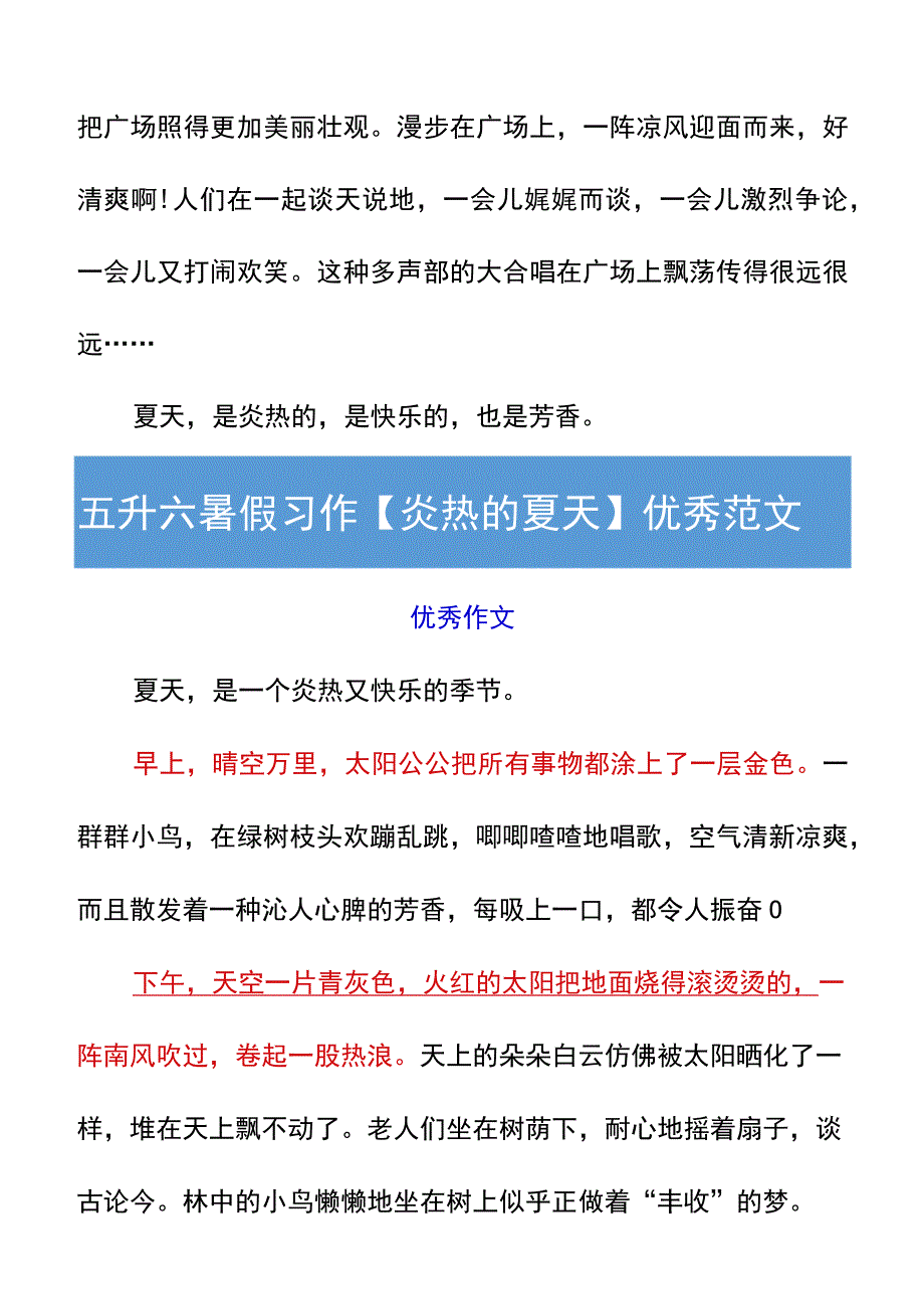 五升六暑假习作【炎热的夏天】优秀范文.docx_第2页