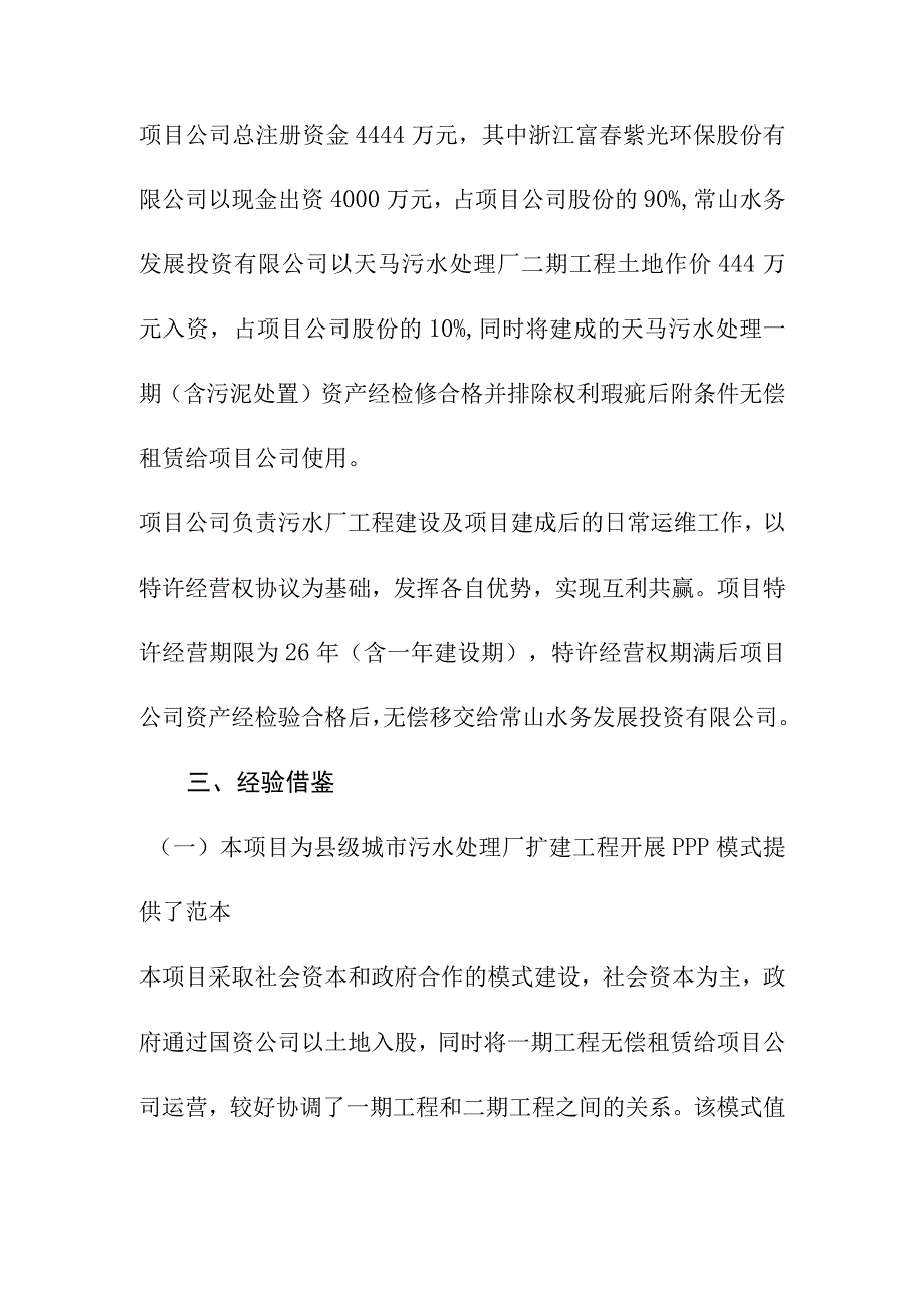 常山县天马污水处理厂改扩建工程PPP模式实务案例经验借鉴.docx_第2页