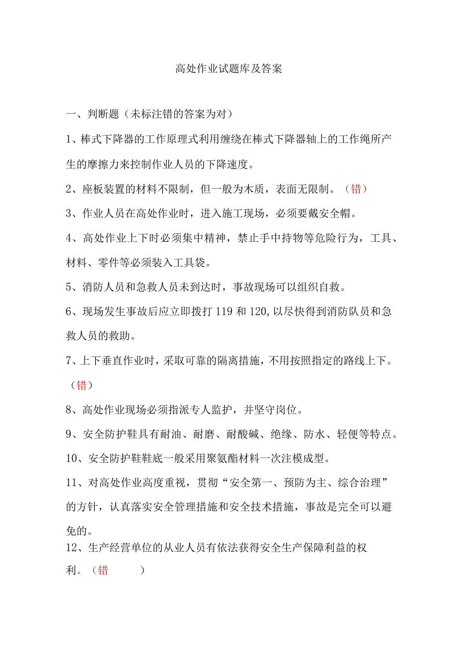 高处作业试题库及答案.docx_第1页