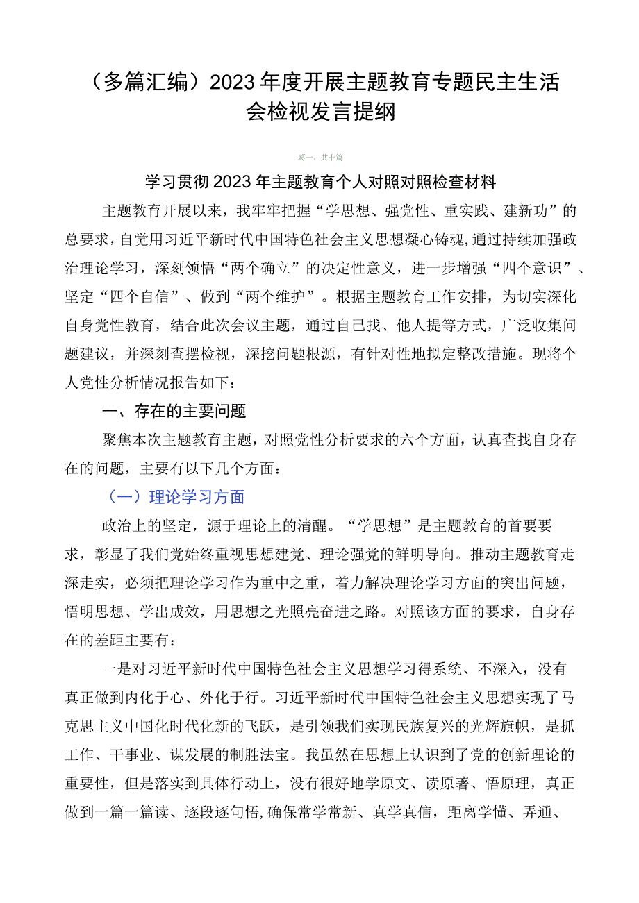 （多篇汇编）2023年度开展主题教育专题民主生活会检视发言提纲.docx_第1页