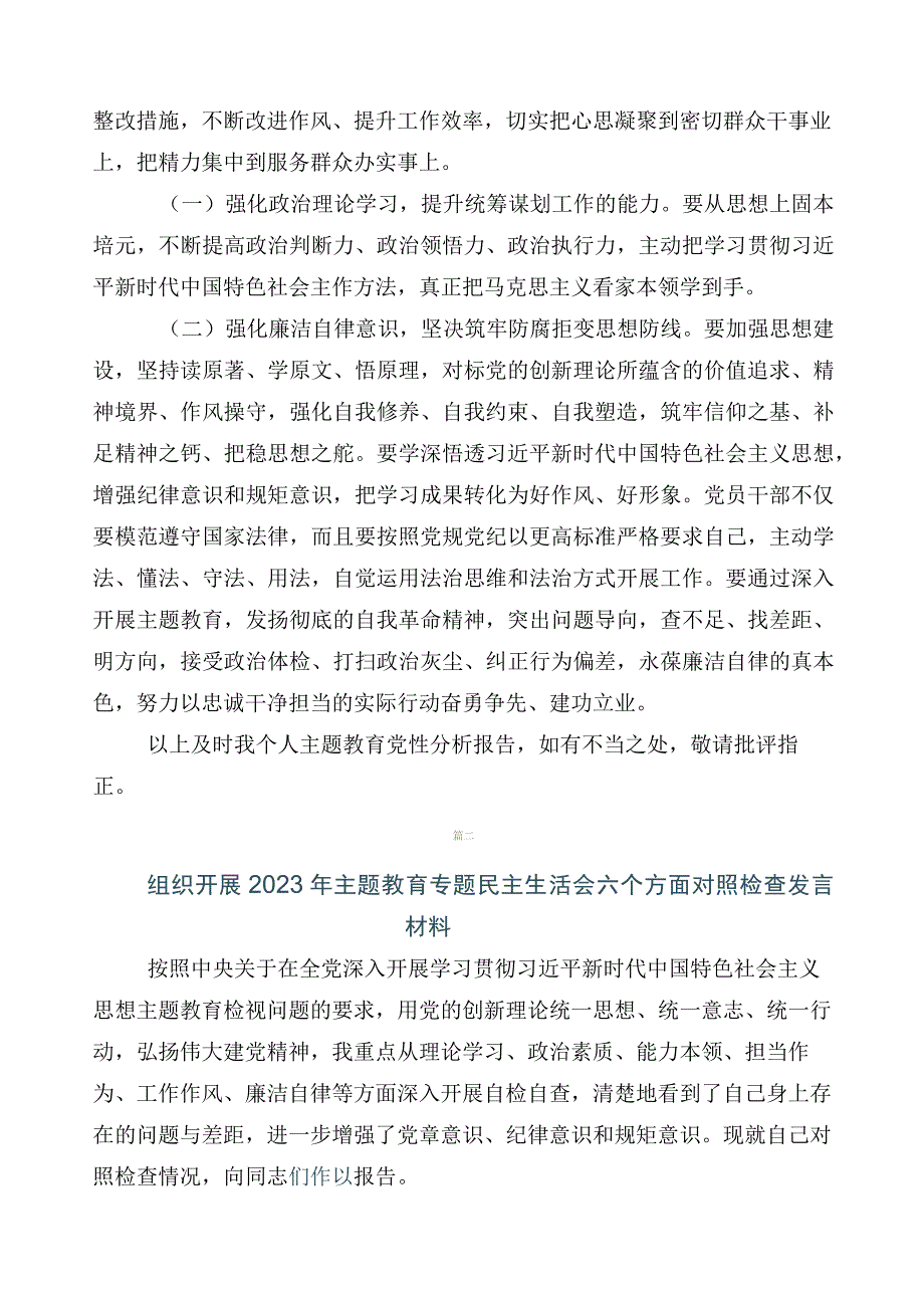 （多篇汇编）2023年度开展主题教育专题民主生活会检视发言提纲.docx_第3页