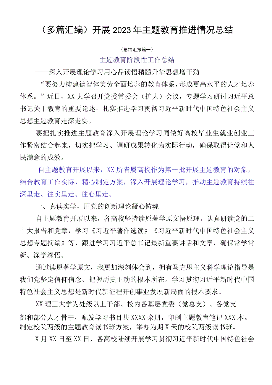 （多篇汇编）开展2023年主题教育推进情况总结.docx_第1页