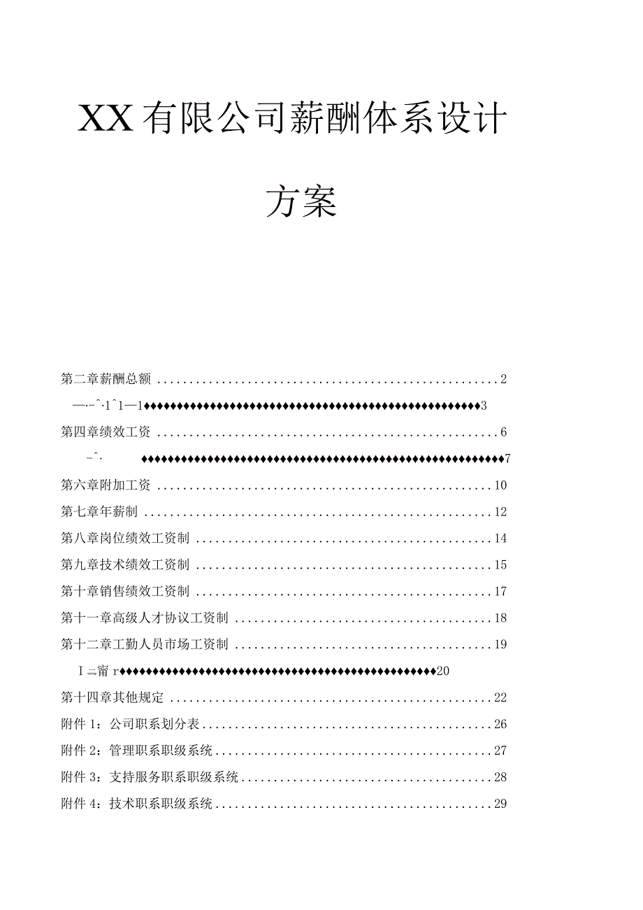 XX有限公司薪酬体系设计方案.docx_第1页