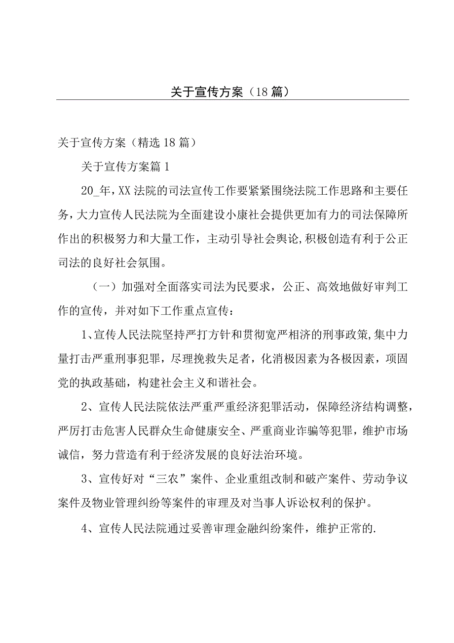 关于宣传方案（18篇）.docx_第1页