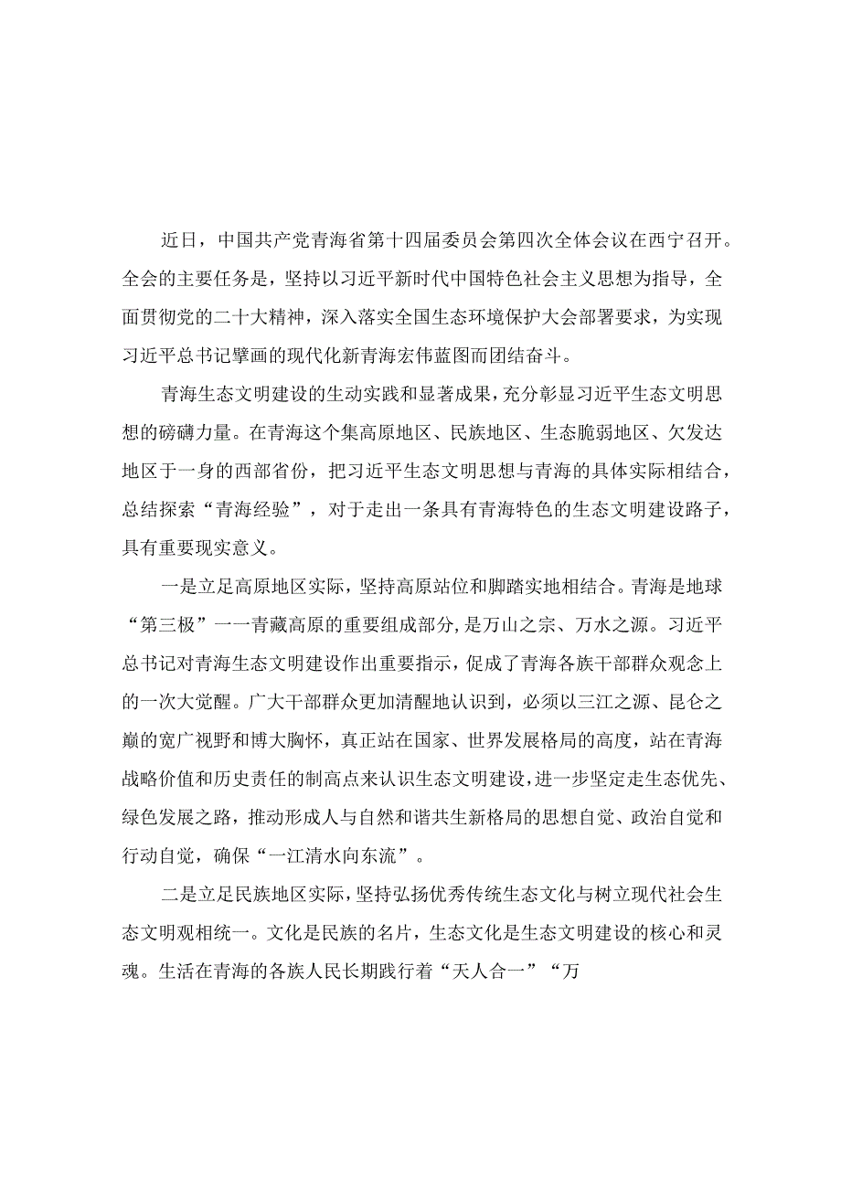 （7篇）2023年青海省第十四届四次全会精神学习心得体会研讨发言材料.docx_第1页