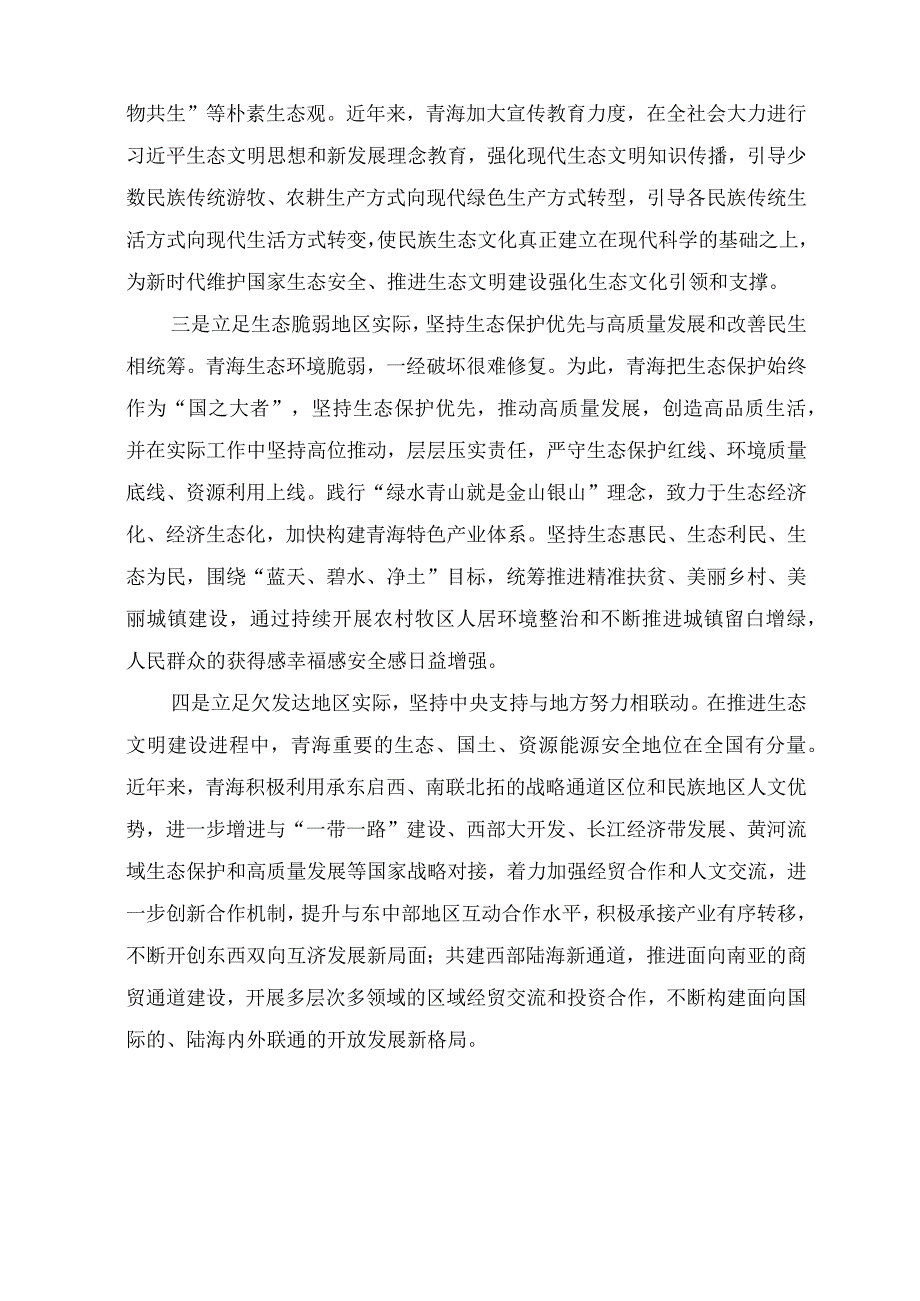 （7篇）2023年青海省第十四届四次全会精神学习心得体会研讨发言材料.docx_第2页