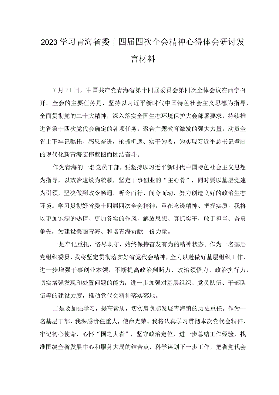 （7篇）2023年青海省第十四届四次全会精神学习心得体会研讨发言材料.docx_第3页